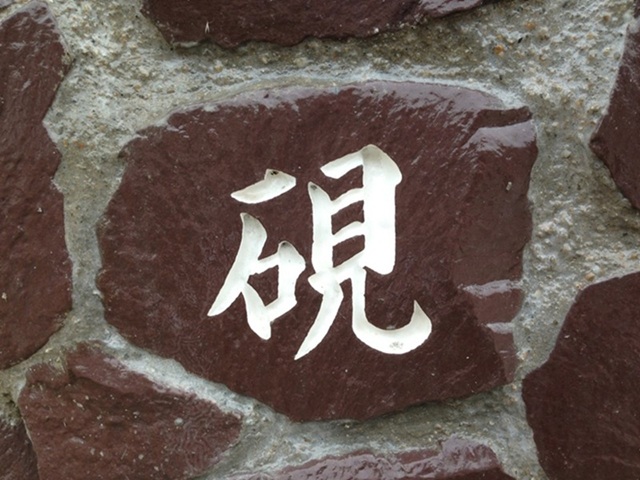 山口県石柱 施工後