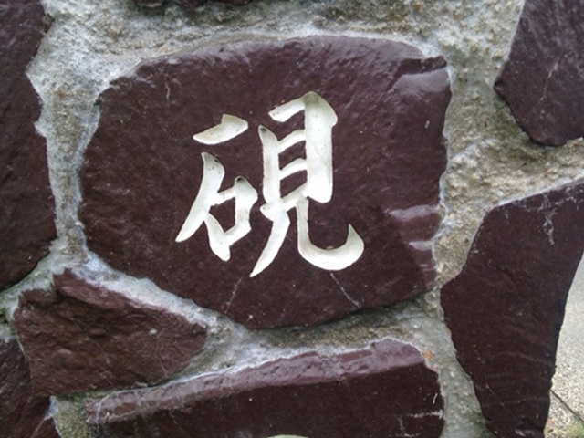 山口県石柱モニタリング