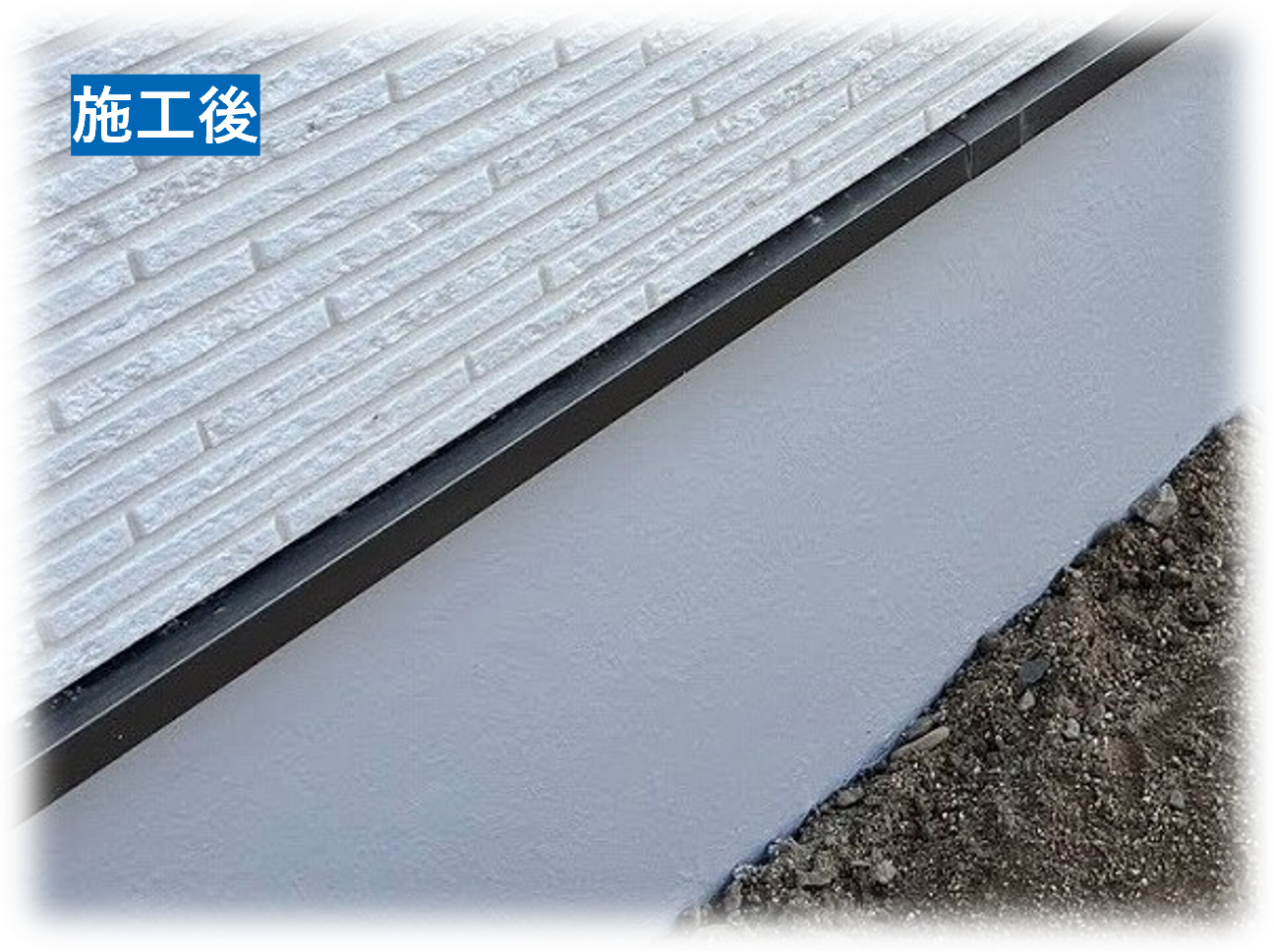 施工後