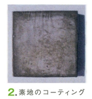 素地のコーティング