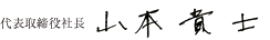 代表取締役 山本貴士