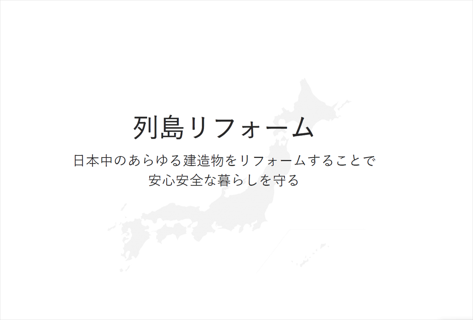 列島リフォーム