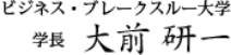 ビジネス・ブレークスルー大学　学長　大前　研一