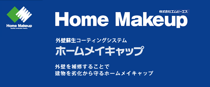 Home Makeup 外壁蘇生コーティングシステム　ホームメイキャップ　外壁を補修することで建物を劣化から守るホームメイキャップ