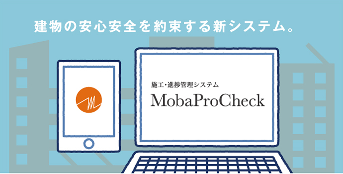 建物の安心安全を約束する新システム　施工・進捗管理システムMobaProCheck