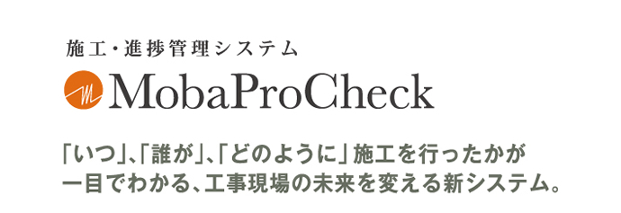 「いつ」、「誰が」、「どのように」施工を行ったかが一目でわかる、工事現場の未来を変える新システム。