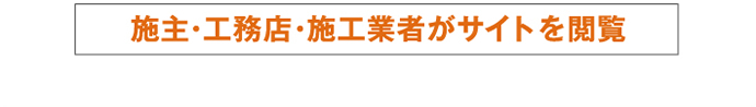 施主・工務店・施工業者がサイトを閲覧