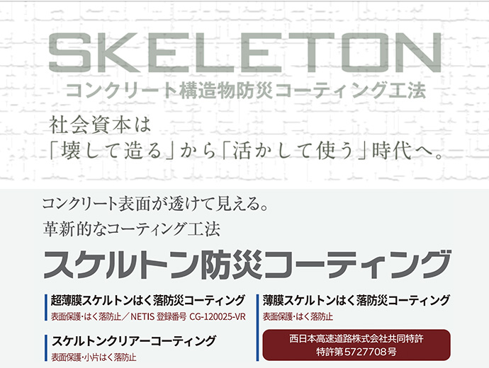 社会資本は「壊して造る」から「活かして使う」時代へ。コンクリートの表面が透けて見える。革新的な耐震補強コーティング工法