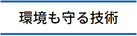 環境も守る技術