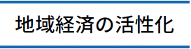 地域経済の活性化