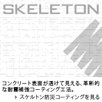 スケルトン防災コーティング