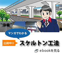 マンガでわかる「スケルトン工法」公開中