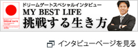 ドリームゲート　挑戦する生き方