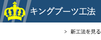 新工法の紹介 – キングブーツ工法