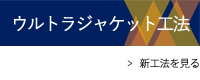 新工法の紹介 – ウルトラジャケット工法