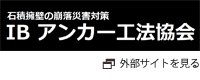 IBアンカー工法協会